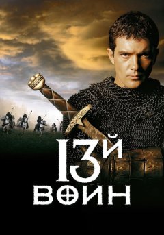 постер 13-й воин