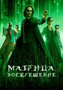 постер Матрица: Воскрешение