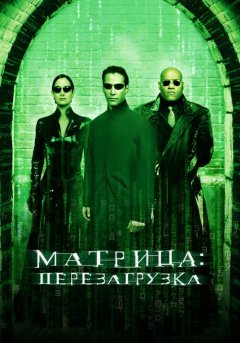 постер Матрица: Перезагрузка