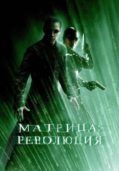 постер Матрица: Революция