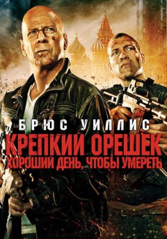 постер Крепкий орешек: Хороший день, чтобы умереть