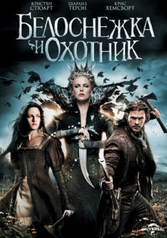 постер Белоснежка и охотник