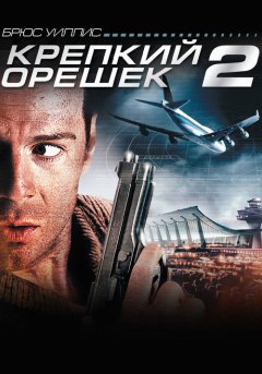 постер Крепкий орешек 2