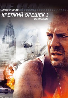постер Крепкий орешек 3: Возмездие