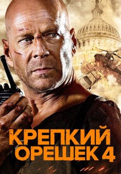 постер Крепкий орешек 4.0
